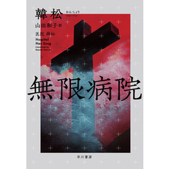 無限病院