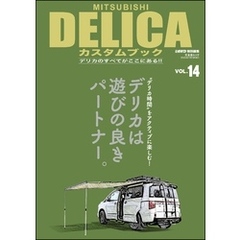 MITSUBISHI DELICAカスタムブック Vol.14