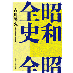 昭和全史