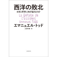 西洋の敗北　日本と世界に何が起きるのか