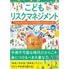 こどもリスクマネジメント なぜリスクマネジメントが大切なのかがわかる本