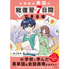 小学校の英語の総復習が7日間でできる本　音声ダウンロード付