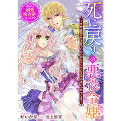 死に戻りの悪役令嬢～今世は隠れて子育てしたいのにヤンデレ王子が追いかけてくる～彼女は溺愛執着愛に気づかない
