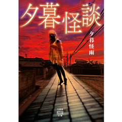 夕暮怪談