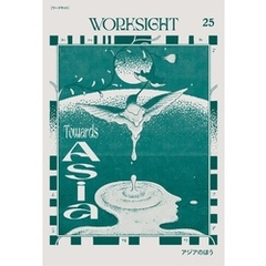 ＷＯＲＫＳＩＧＨＴ［ワークサイト］25号 アジアのほう　Towards Asia