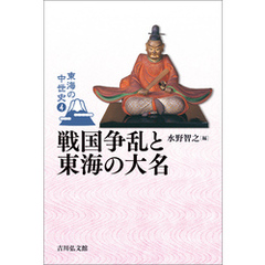 戦国争乱と東海の大名