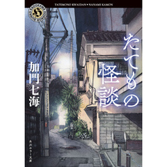 たてもの怪談