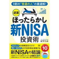 9割の“普通の人”の最適解！「逆算ほったらかし」新NISA投資術