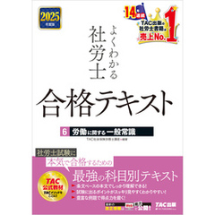 2025年度版 よくわかる社労士 合格テキスト ６ 労働に関する一般常識