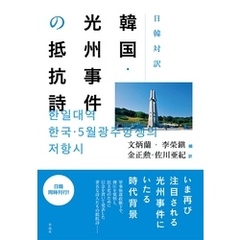 日韓対訳韓国・光州事件の抵抗詩