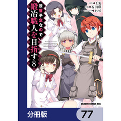 没落予定なので、鍛冶職人を目指す【分冊版】　77