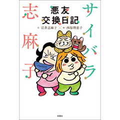 サイバラ志麻子 悪友交換日記