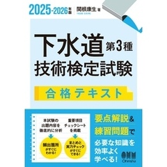 2025-2026年版　下水道第３種技術検定試験　合格テキスト