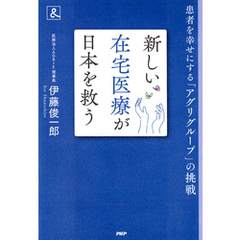 新しい在宅医療が日本を救う 患者を幸せにする「アグリグループ」の挑戦