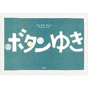 ボタンゆき