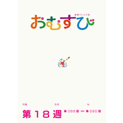 NHK 連続テレビ小説　おむすび　シナリオ集　第18週