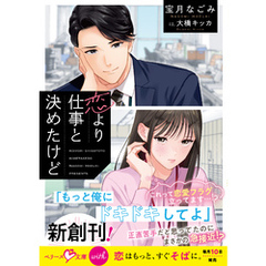 恋より仕事と決めたけど【SS付き】