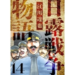 日露戦争物語 愛蔵版 14 通販|セブンネットショッピング 日露戦争物語 愛蔵版 14 通販|セブンネットショッピング