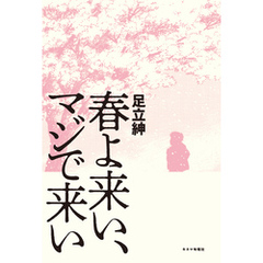 春よ来い、マジで来い