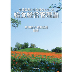 栄養管理と生命科学シリーズ　給食経営管理論