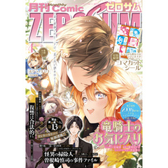 Comic ZERO-SUM (コミック ゼロサム) 2025年4月号[雑誌]