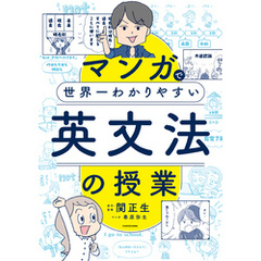 マンガで世界一わかりやすい英文法の授業