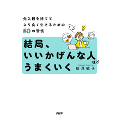 結局、いいかげんな人ほどうまくいく 先入観を捨ててより良く生きるための60の習慣