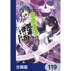 治癒魔法の間違った使い方 ～戦場を駆ける回復要員～【分冊版】　119