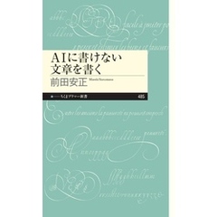 ＡＩに書けない文章を書く