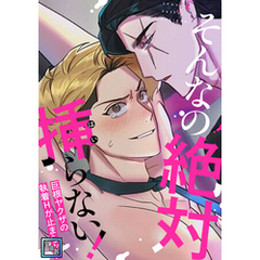 そんなの絶対挿(はい)らない！～巨根ヤクザの執着Hが止まらない【全年齢版】(4)