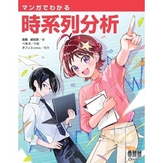 マンガでわかる時系列分析