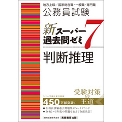 公務員試験　新スーパー過去問ゼミ7　判断推理