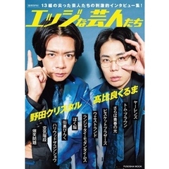 別冊SPA！エッジな芸人たち
