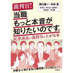 裁判官！　当職もっと本音が知りたいのです。