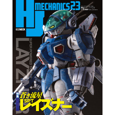 HJメカニクス23 特集：蒼き流星SPTレイズナー