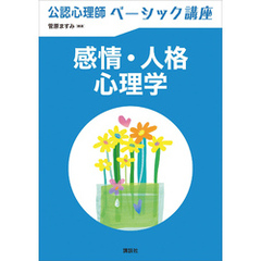 公認心理師ベーシック講座　感情・人格心理学