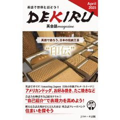 DEKIRU英会話magazine13号April 2025【音声DL付】
