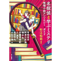 名探偵と学ぶミステリ　推理小説アンソロジー＆ガイド