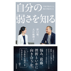 自分の弱さを知る～宇宙で見えたこと、地上で見えたこと～