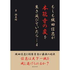 もしも織田信忠が本能寺の変を生き延びていたら　4