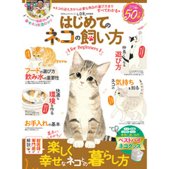 100％ムックシリーズ はじめてのネコの飼い方 for Beginners