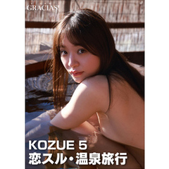 「恋スル・温泉旅行」　KOZUE 5