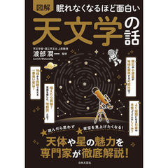 眠れなくなるほど面白い 図解 天文学の話