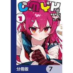CMYK　鮫田和王は厨二病が治せない【分冊版】　7