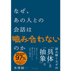 なぜ、あの人との会話は？み合わないのか