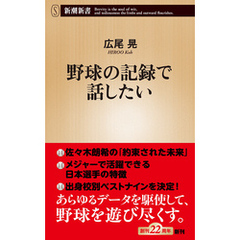 野球の記録で話したい（新潮新書）
