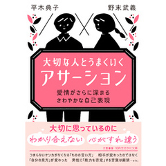 大切な人とうまくいく「アサーション」