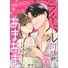 ライバル同期が突然あまあまになりました 本気アプローチから逃げられない（単話版）