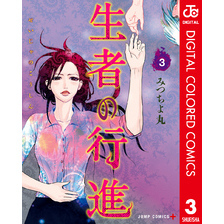 生者の行進 カラー版 3
