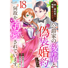 妹に婚約者を略奪されたので、公爵家の後輩と偽装婚約したら何故か溺愛されています。（18）